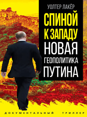 cover image of Спиной к Западу. Новая геополитика Путина